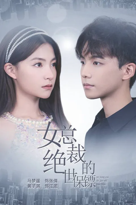 《女总裁的绝世保镖》海报