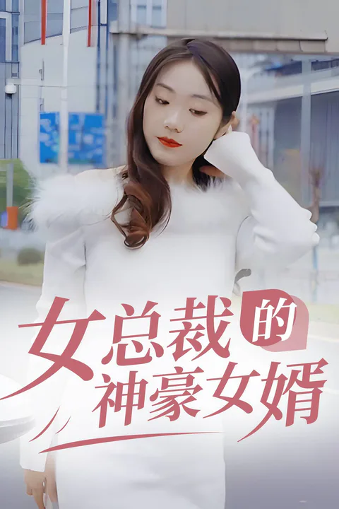 《女总裁的贴身战王》海报