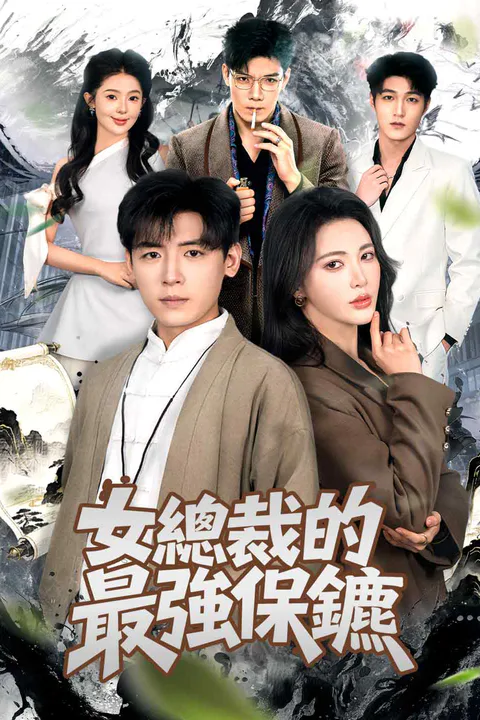 《女總裁的最強保鑣》海報