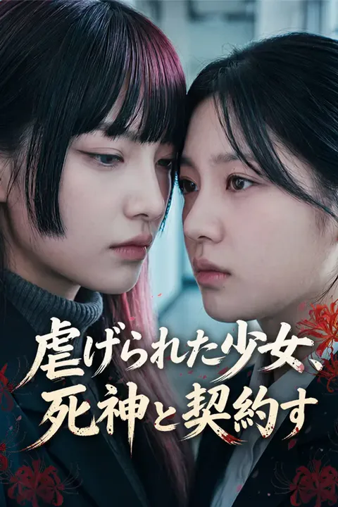 虐げられた少女、死神と契約すのポスター