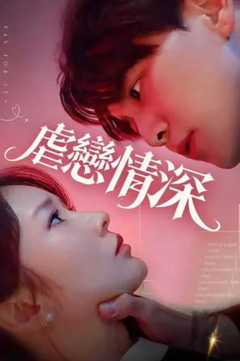 《虐戀情深》海報