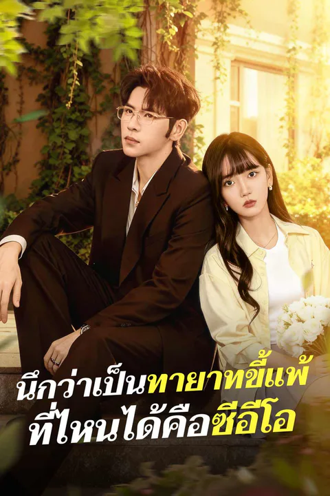 โปสเตอร์ นึกว่าเป็นทายาทขี้แพ้ ที่ไหนได้คือซีอีโอ