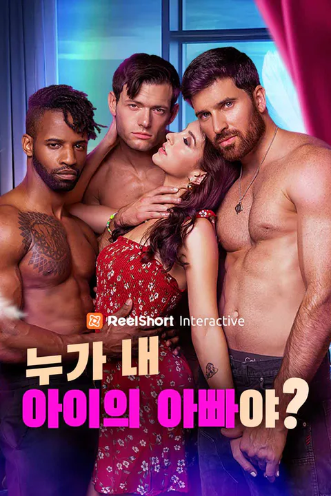 누가 내 아이의 아빠야? 포스터