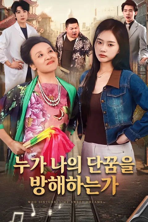 누가 나의 단꿈을 방해하는가 포스터