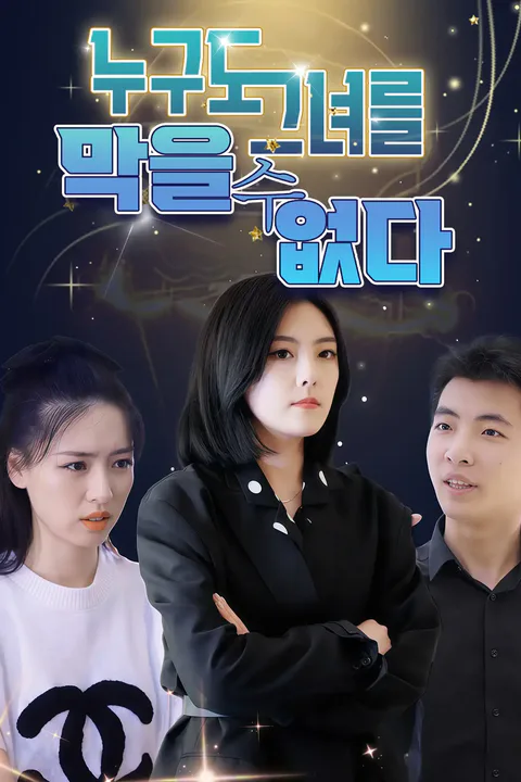 누구도 그녀를 막을수 없다 포스터