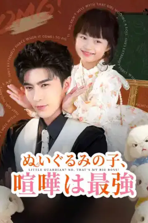 ぬいぐるみの子、喧嘩は最強のポスター