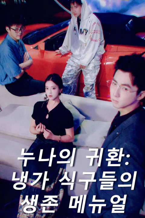 누나의 귀환: 냉가 식구들의 생존 메뉴얼 포스터