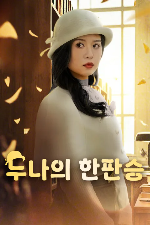 누나의 한판승 포스터