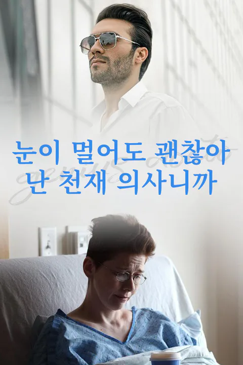 눈이 멀어도 괜찮아, 난 천재 의사니까 포스터