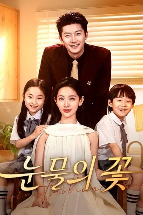 눈물의 꽃 포스터