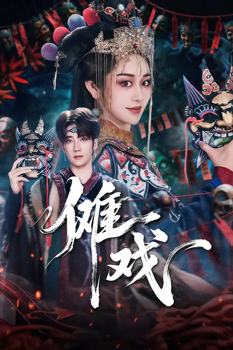 《傩戏》海报