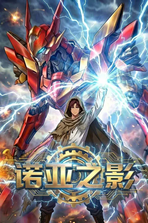 《诺亚之影》海报