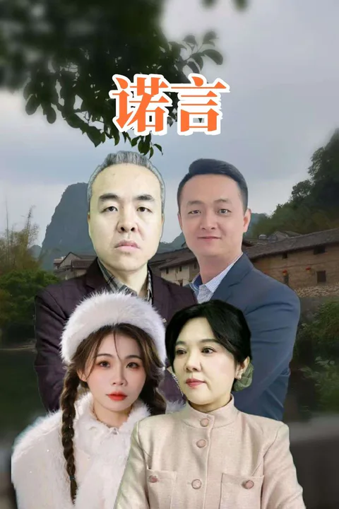 《諾言》海報