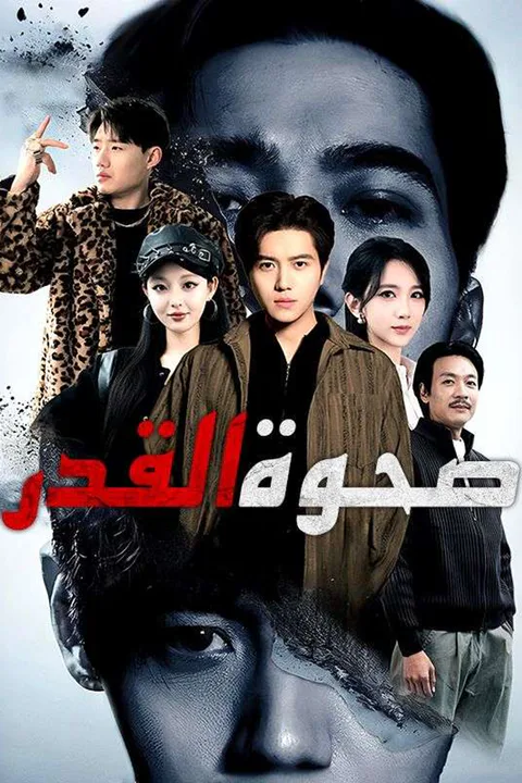 ملصق عنوان الدراما: صحوة القدر