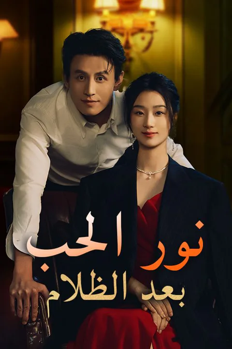 ملصق نور الحب بعد الظلام