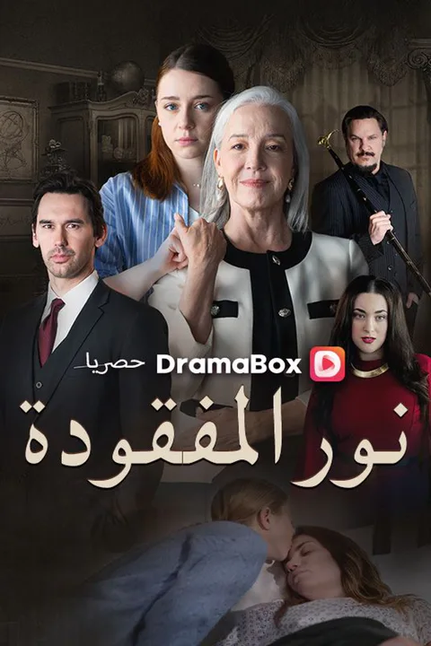 ملصق نور المفقودة