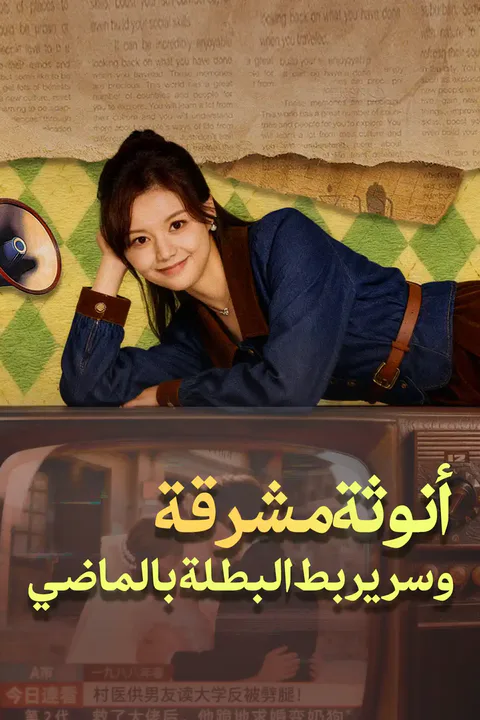 ملصق أنوثة مشرقة وسر يربط البطلة بالماضي