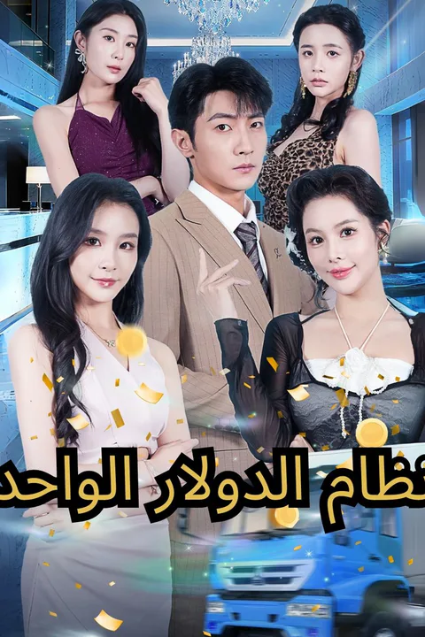 ملصق نظام الدولار الواحد