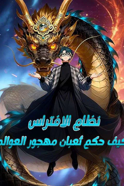 ملصق نظام الافتراس: كيف حكم ثعبان مهجور العوالم
