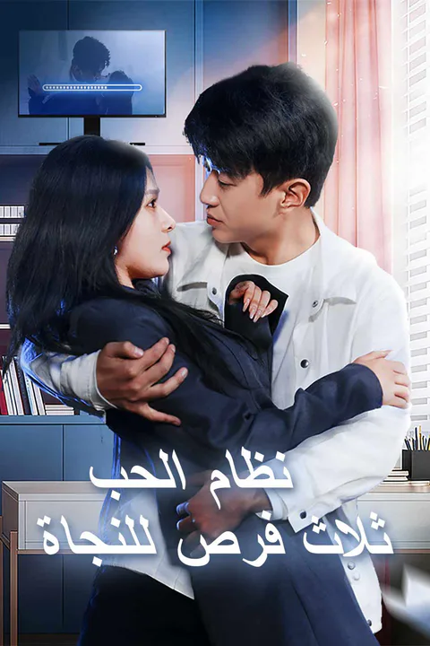 ملصق نظام الحب ثلاث فرص للنجاة