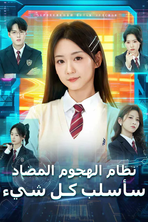 ملصق نظام الهجوم المضاد سأسلب كـل شيء