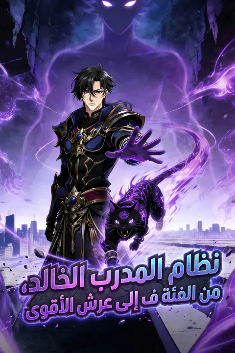 ملصق نظام المدرب الخالد، من الفئة ف إلى عرش الأقوى