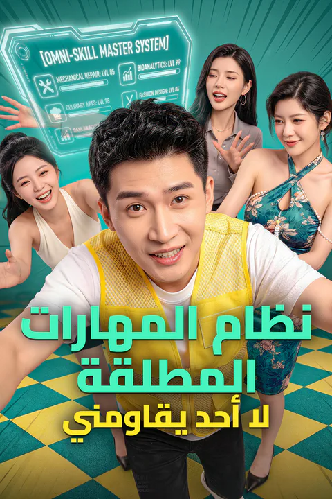 ملصق نظام المهارات المطلقة: لا أحد يقاومني