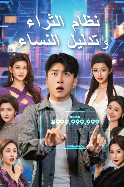 ملصق نظام الثراء وتدليل النساء