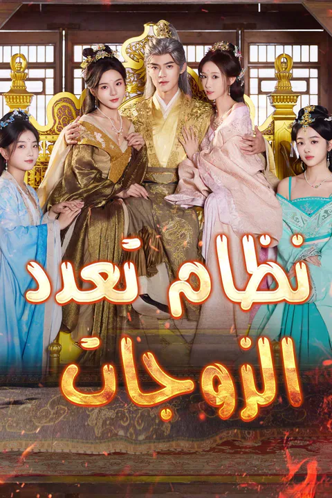 ملصق نظام تعدد الزوجات