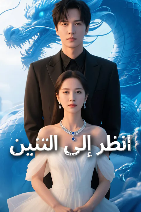 ملصق انظر إلى التنين-1