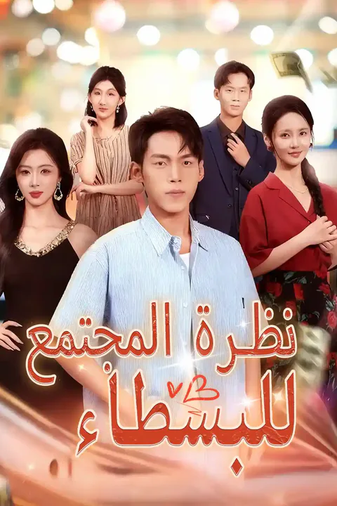 ملصق نظرة المجتمع للبسطاء