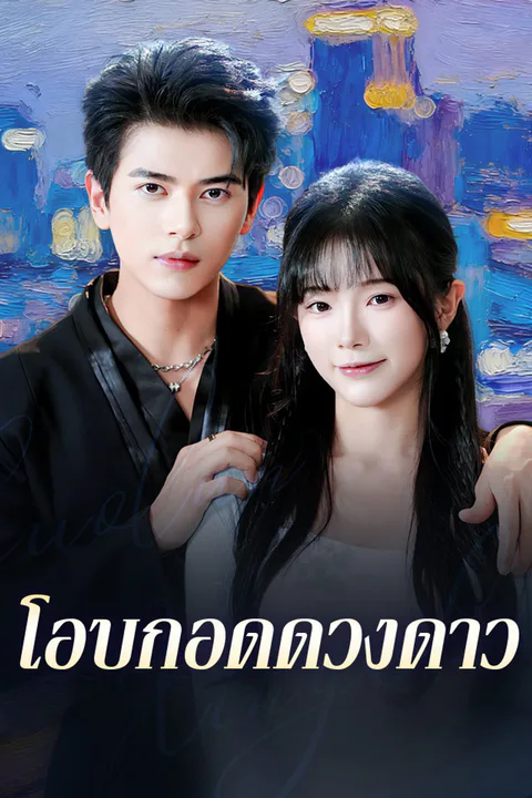 โปสเตอร์ โอบกอดดวงดาว