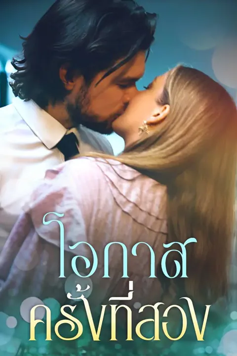 โปสเตอร์ โอกาสครั้งที่สอง