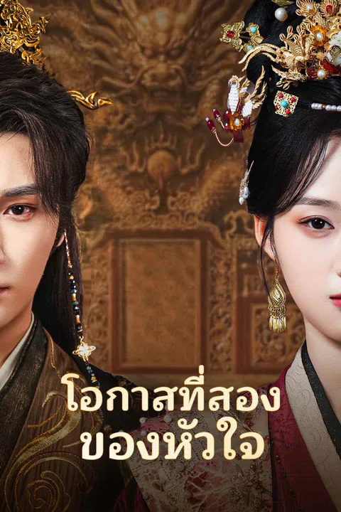 โปสเตอร์ โอกาสที่สองของหัวใจ