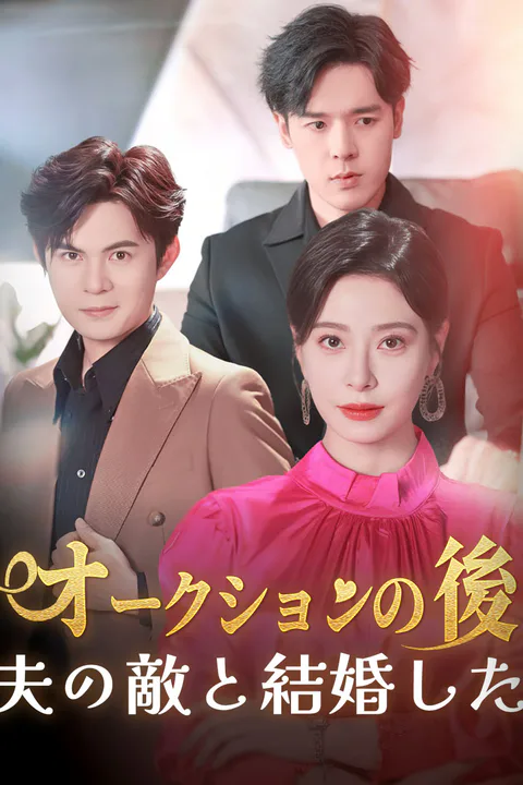 オークションの後 夫の敵と結婚したのポスター