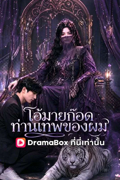 โปสเตอร์ โอ้มายก๊อด ท่านเทพของผม