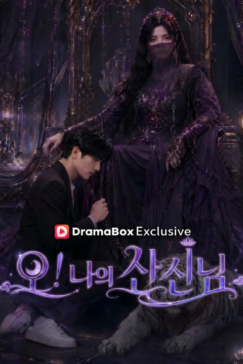 오! 나의 산신님 포스터