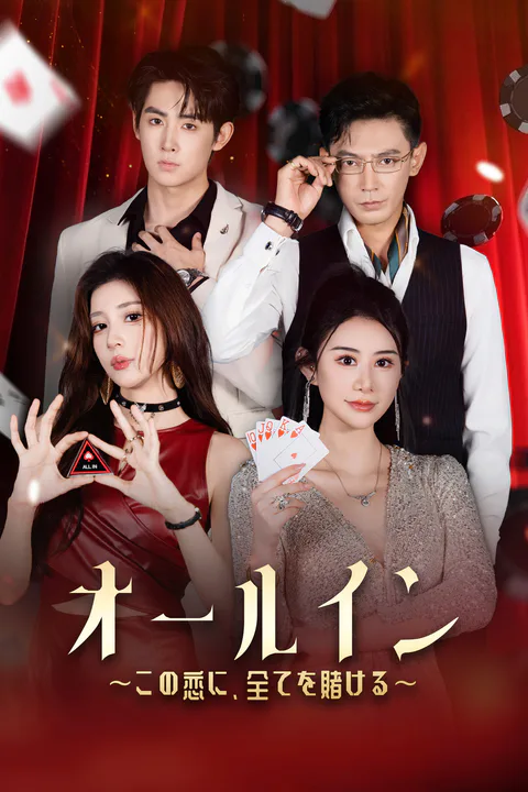 オールイン～この恋に、全てを賭ける～のポスター