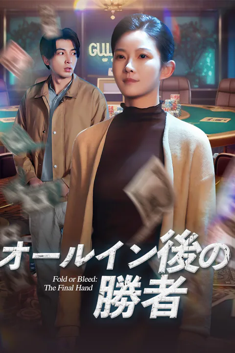 オールイン後の勝者のポスター