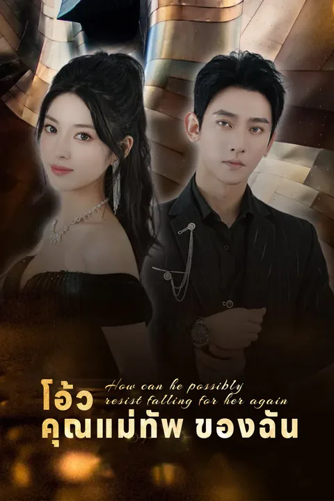 โปสเตอร์ โอ้ว คุณแม่ทัพ ของฉัน