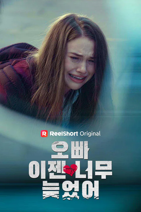 오빠, 이젠 너무 늦었어 포스터