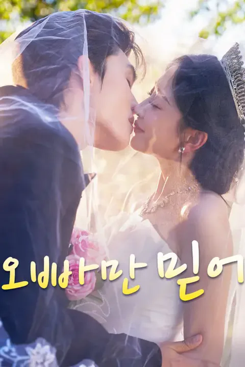오빠만 믿어 포스터