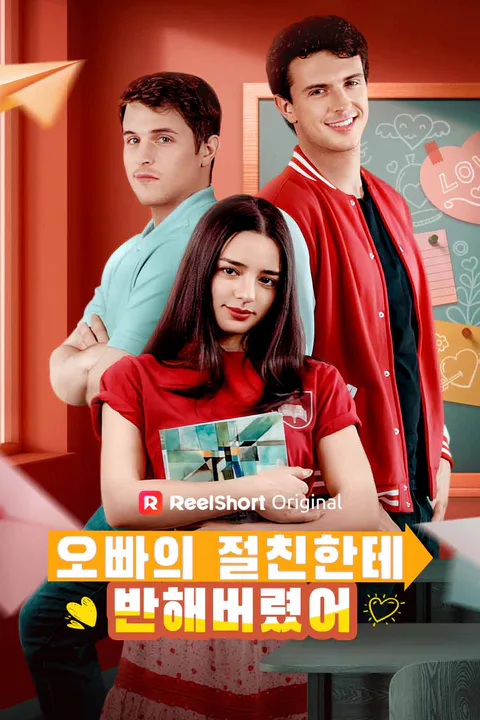 오빠의 절친한테 반해버렸어 포스터