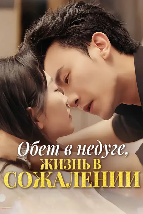Постер «Обет в недуге, жизнь в сожалении»