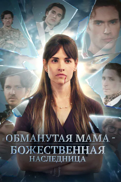 Постер «Обманутая мама - божественная наследница»