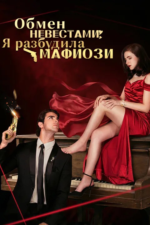 Постер «Обмен невестами: Я разбудила мафиози»