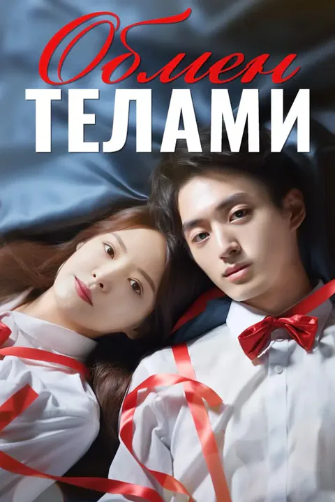 Постер «Обмен Телами»