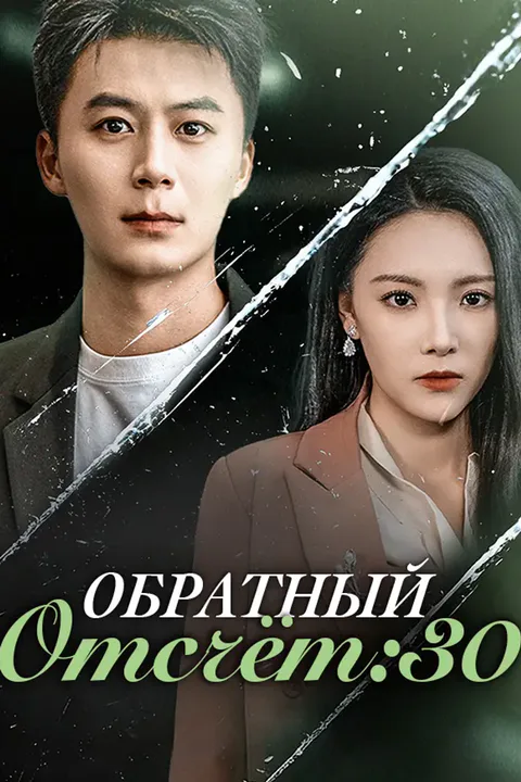 Постер «Обратный отсчёт: 30»