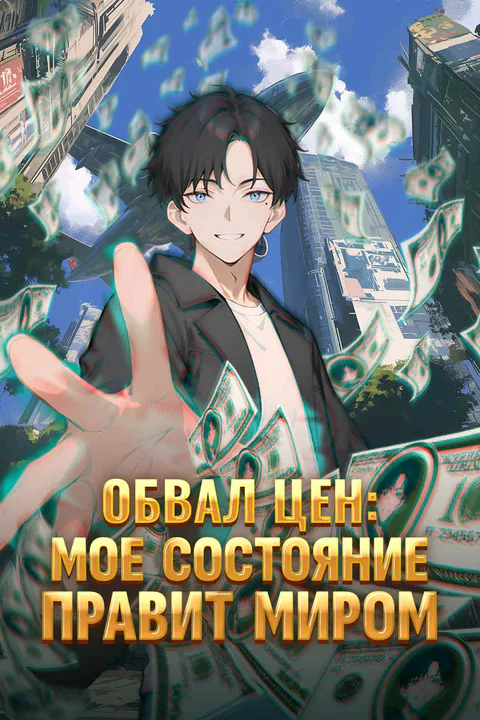 Постер «Обвал цен: Моё богатство правит миром»