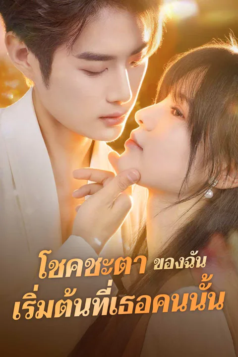 โปสเตอร์ โชคชะตาของฉัน เริ่มต้นที่เธอคนนั้น